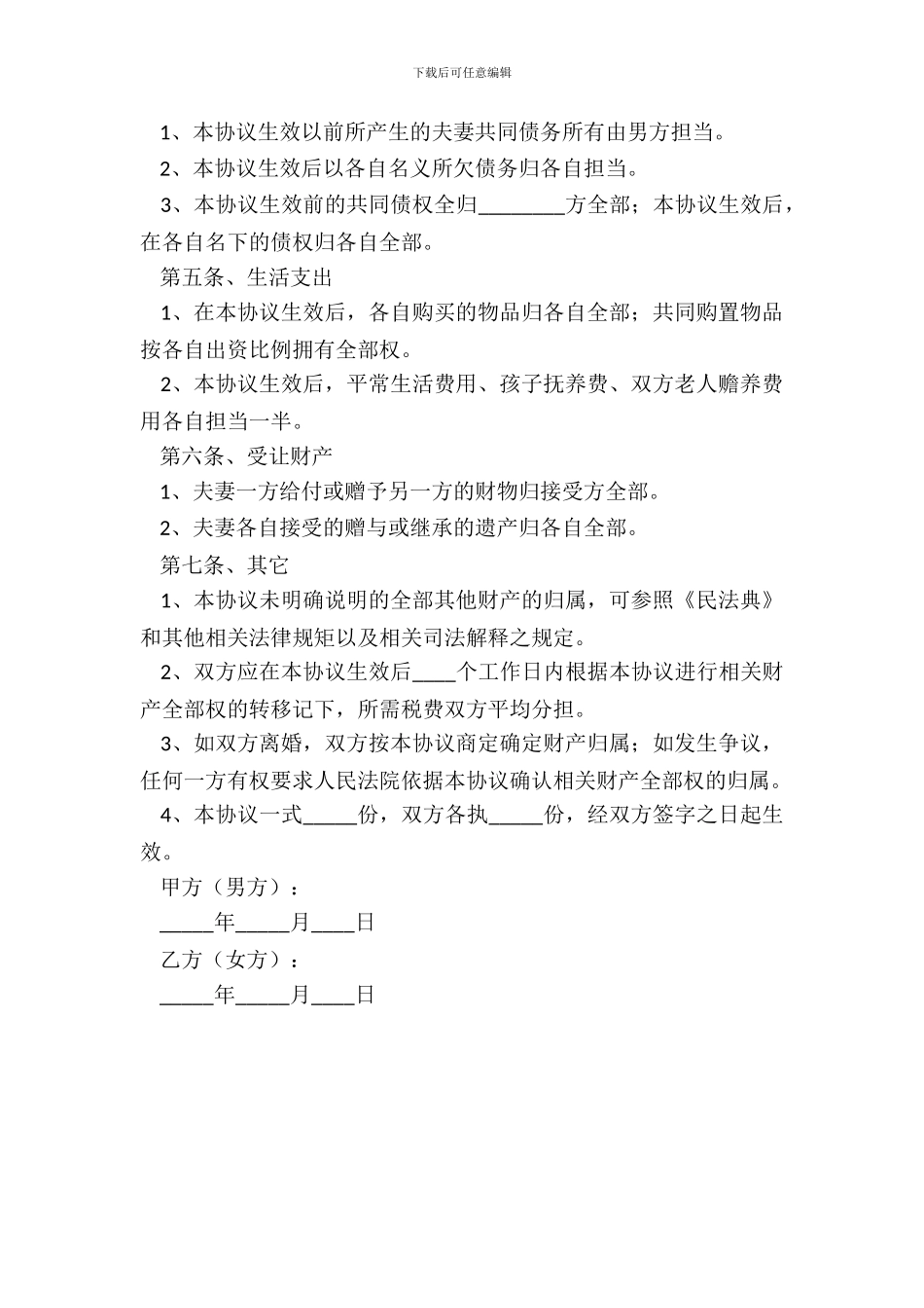 婚内财产约定协议范本专业版_第3页