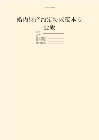 婚内财产约定协议范本专业版