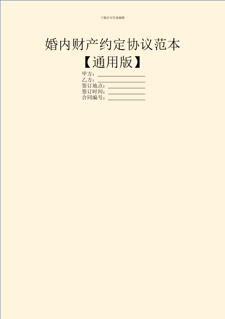 婚内财产约定协议范本_第1页