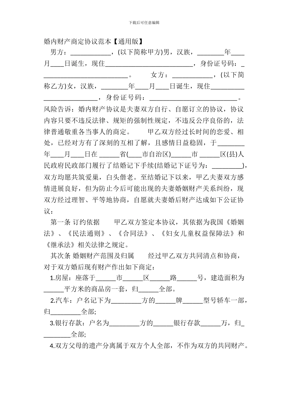 婚内财产约定协议范本_第2页