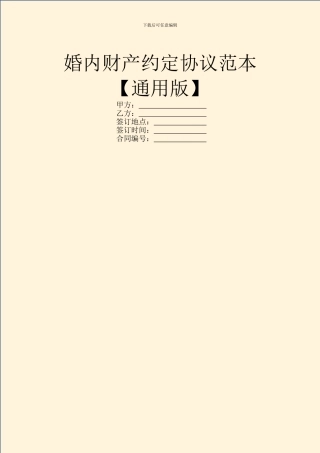 婚内财产约定协议范本