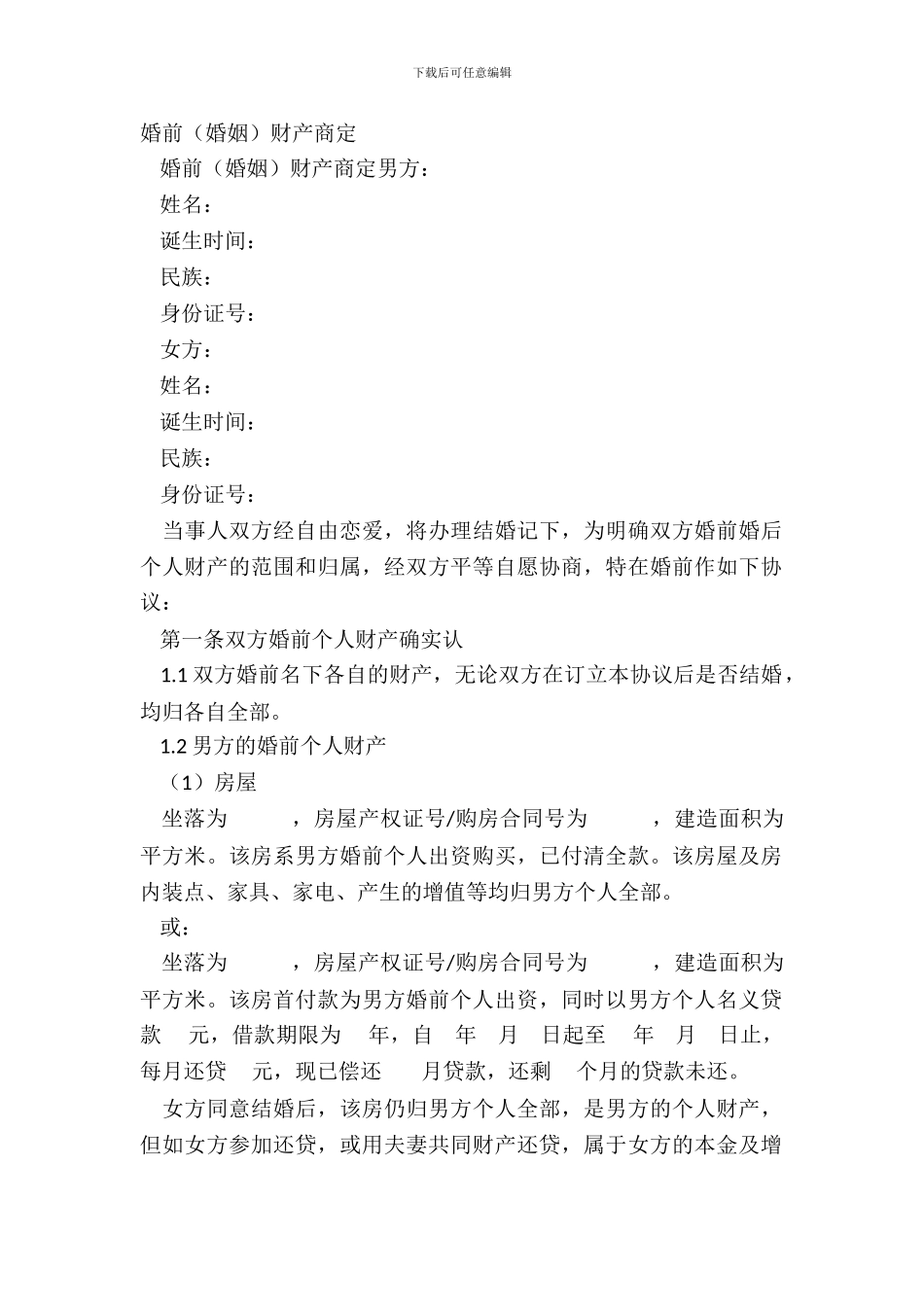 婚前(婚姻)财产约定_第2页