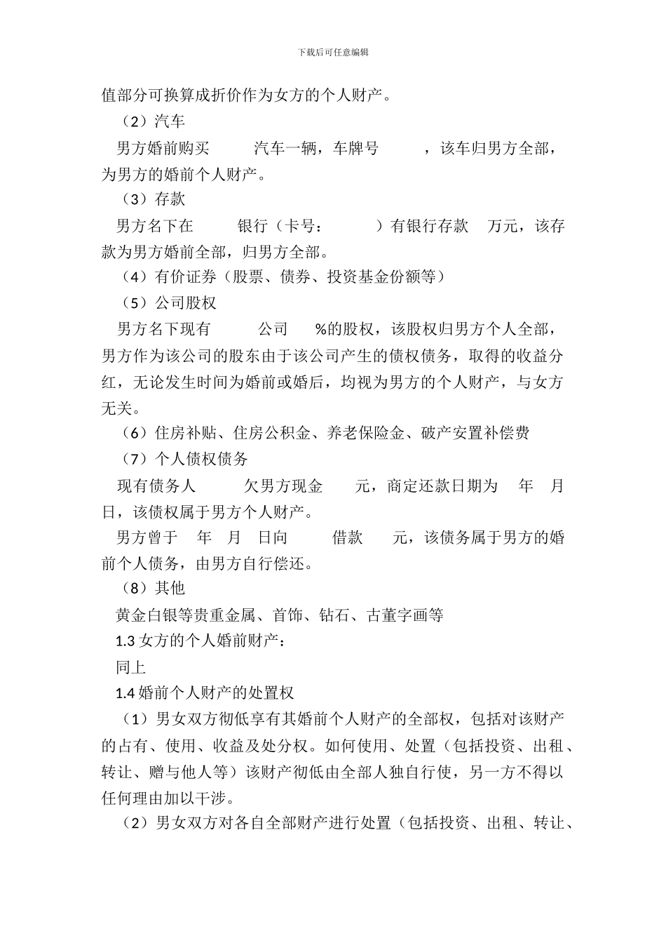 婚前(婚姻)财产约定_第3页