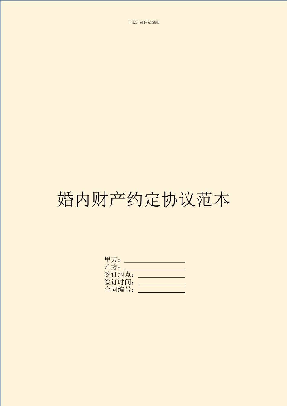 婚内财产约定协议范本---婚姻家事-_第1页