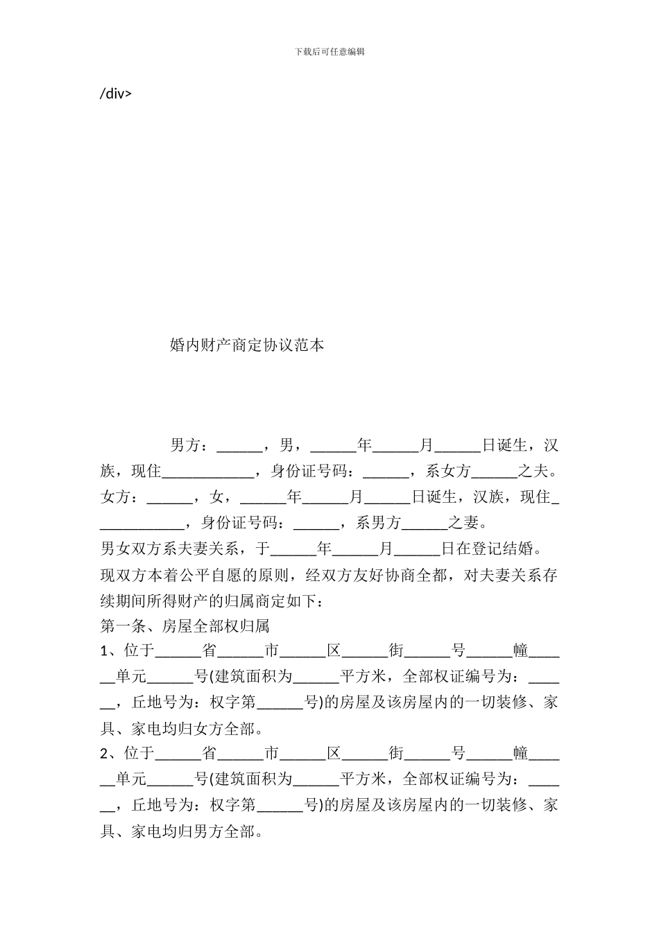 婚内财产约定协议范本---婚姻家事-_第2页