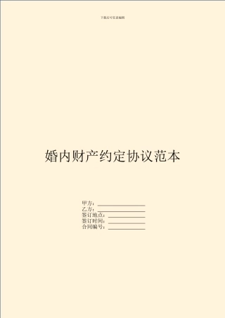 婚内财产约定协议范本---婚姻家事-