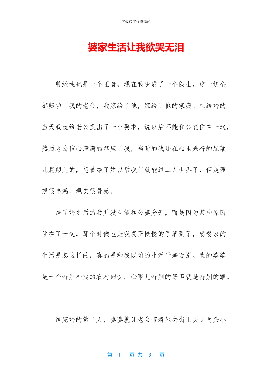婆家生活让我欲哭无泪_第1页