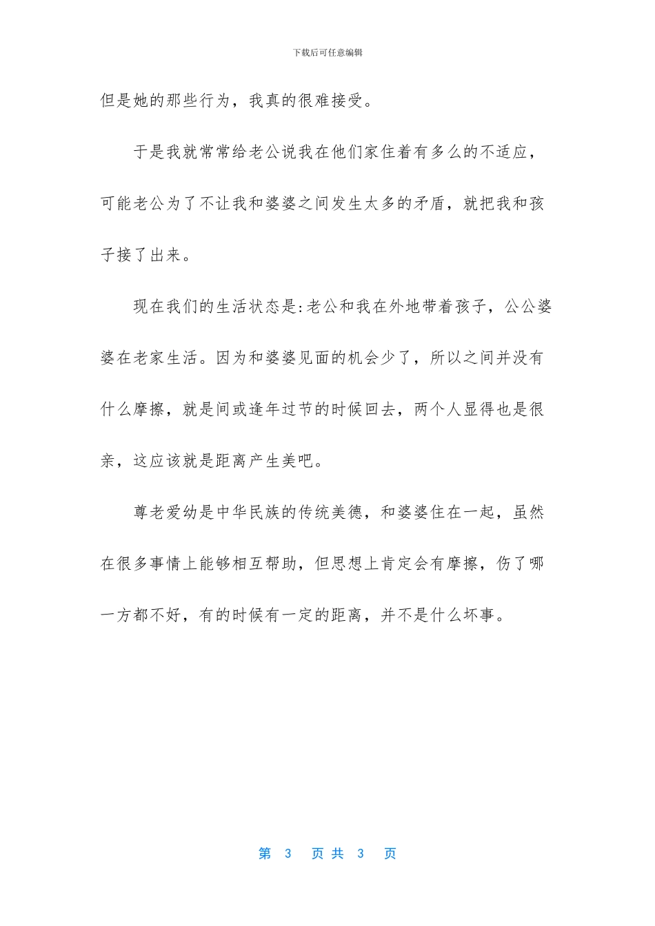 婆家生活让我欲哭无泪_第3页