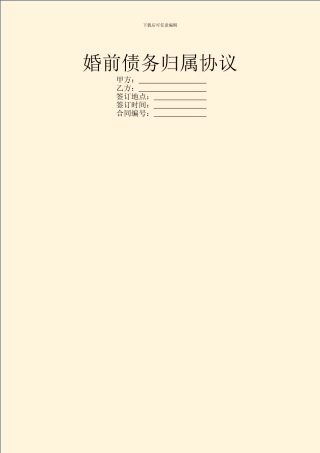 婚前债务归属协议