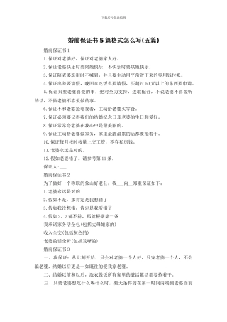婚前保证书5篇格式怎么写