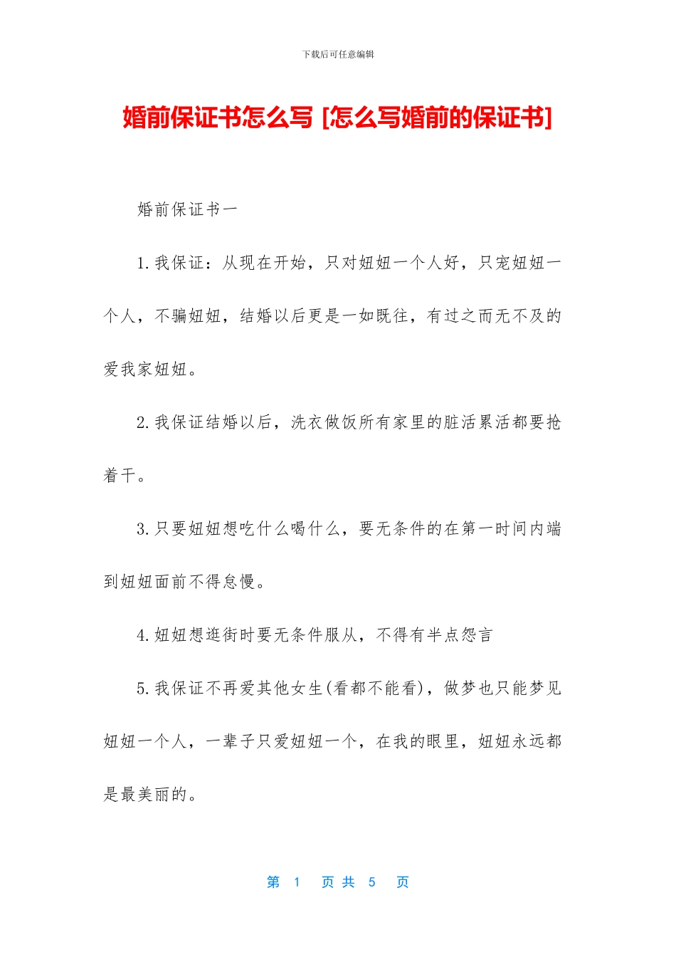 婚前保证书怎么写_第1页