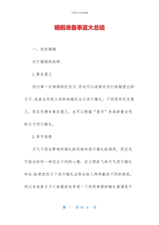 婚前准备事宜大总结