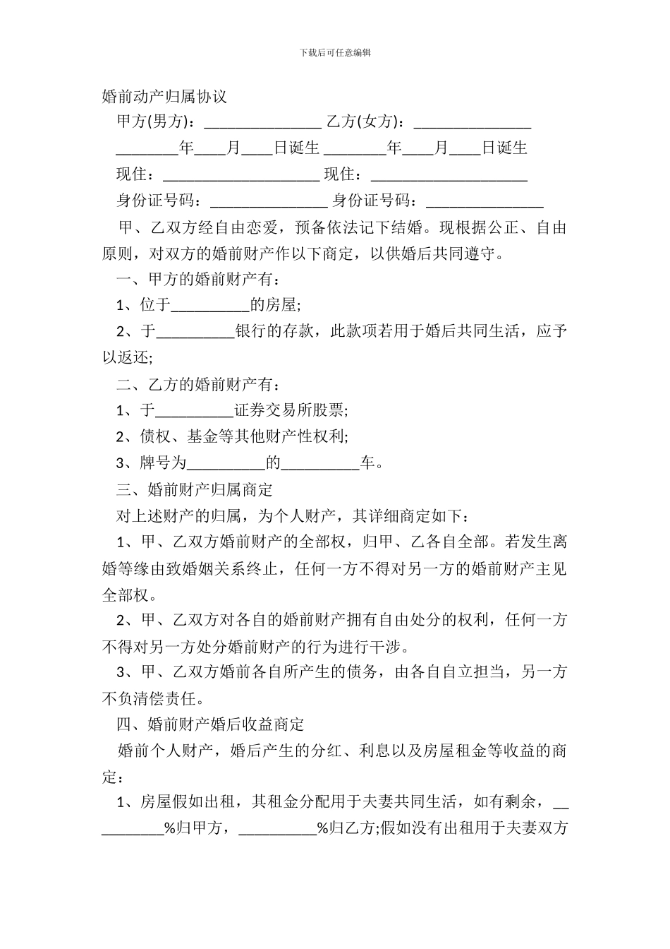 婚前动产归属协议_第2页