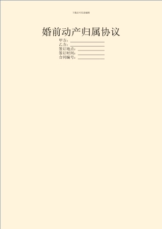 婚前动产归属协议