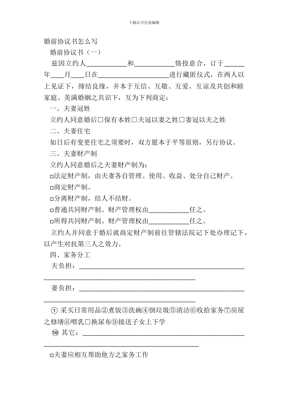 婚前协议书怎么写_第2页