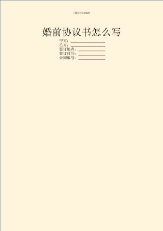 婚前协议书怎么写