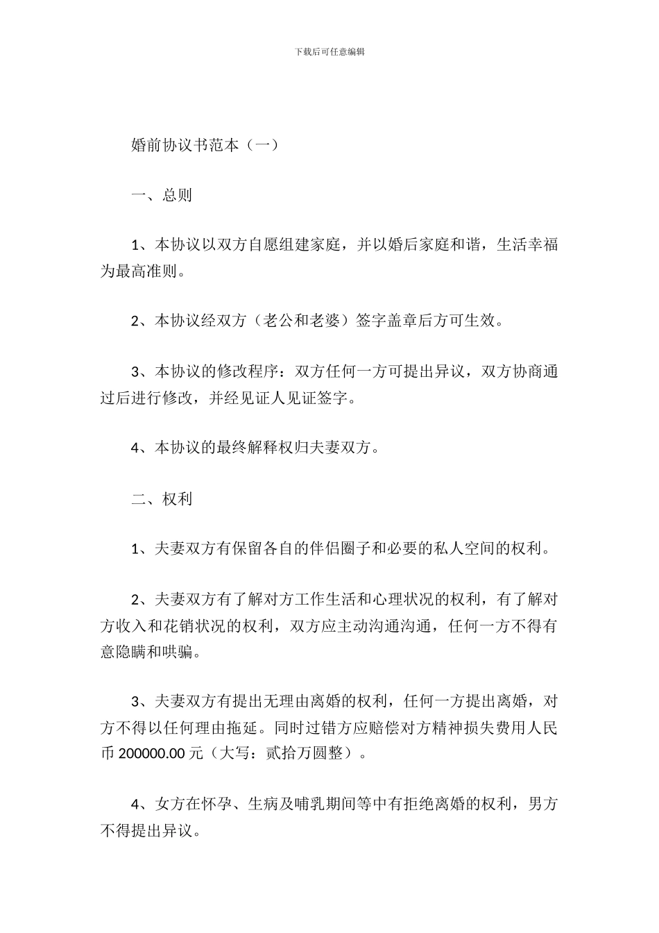 婚前协议书范本_第2页
