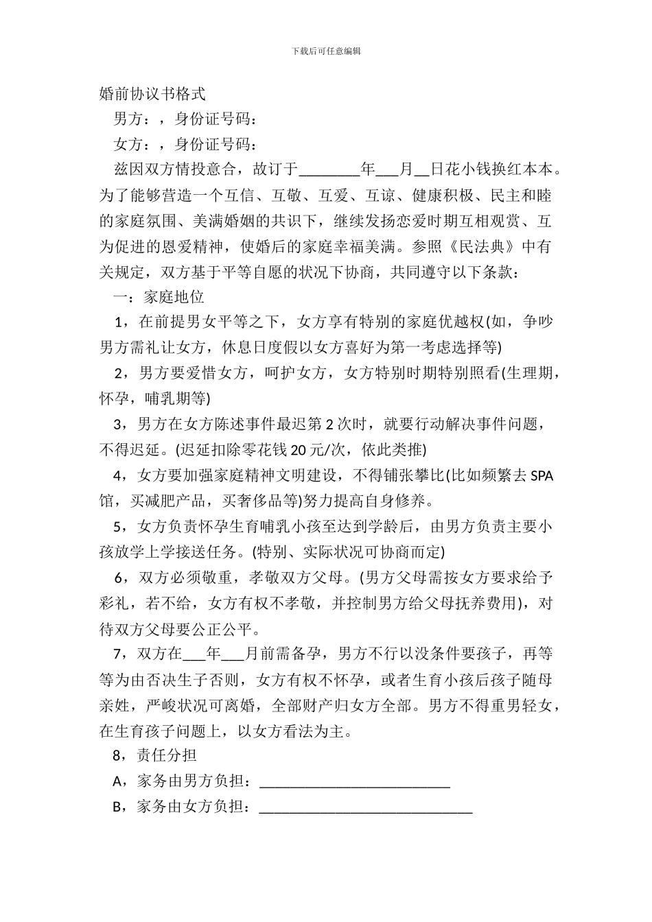 婚前协议书格式_第2页