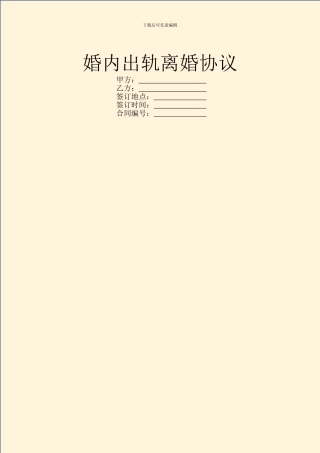 婚内出轨离婚协议