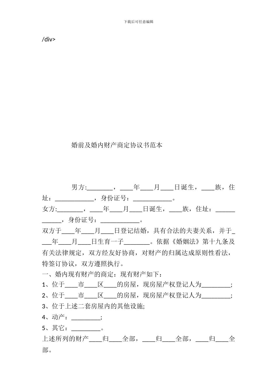 婚前及婚内财产约定协议书范本_第2页