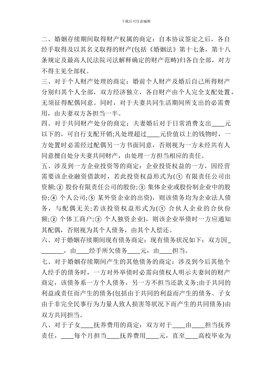 婚前及婚内财产约定协议书范本_第3页