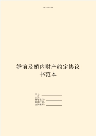 婚前及婚内财产约定协议书范本