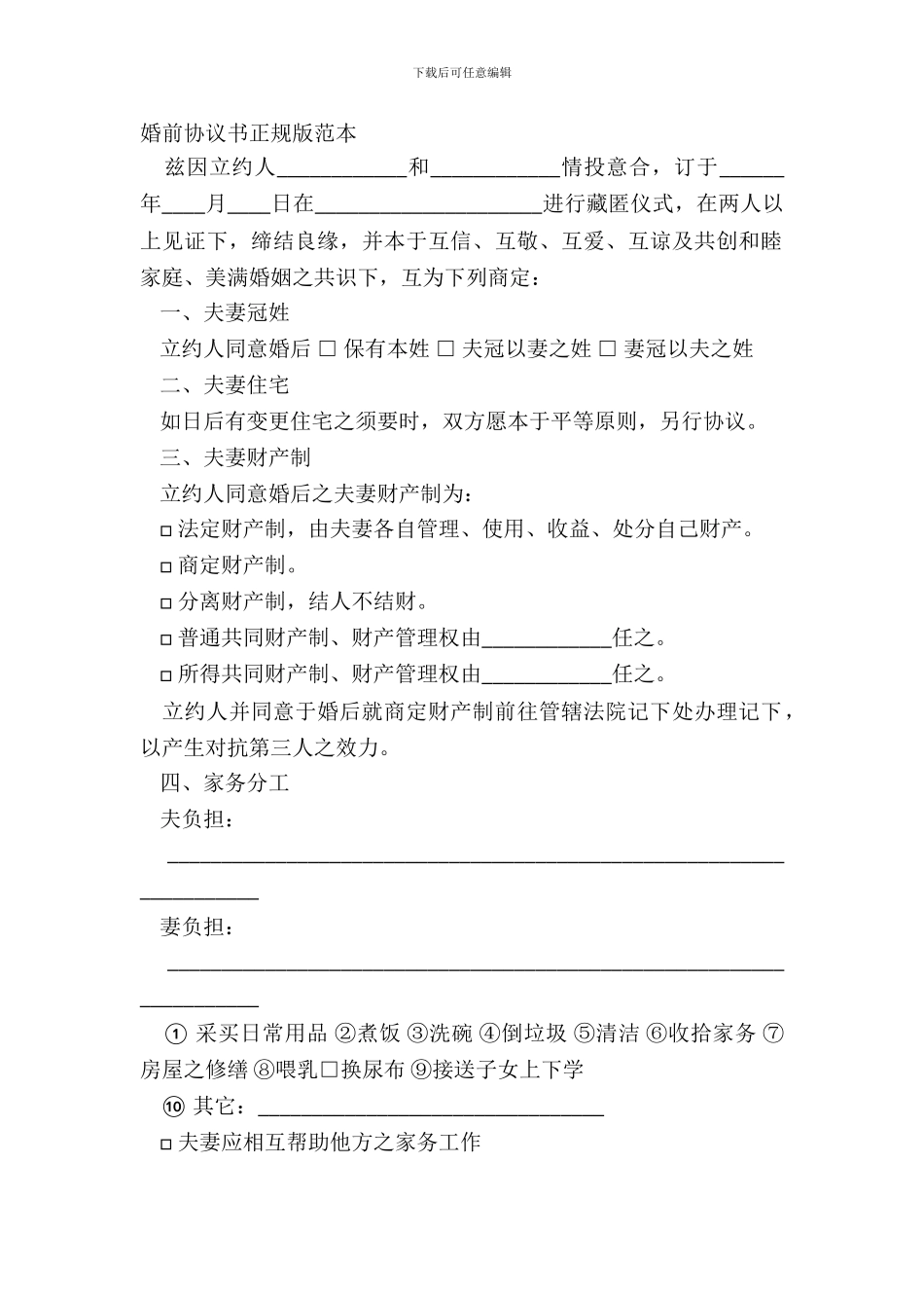 婚前协议书正规版范本_第2页