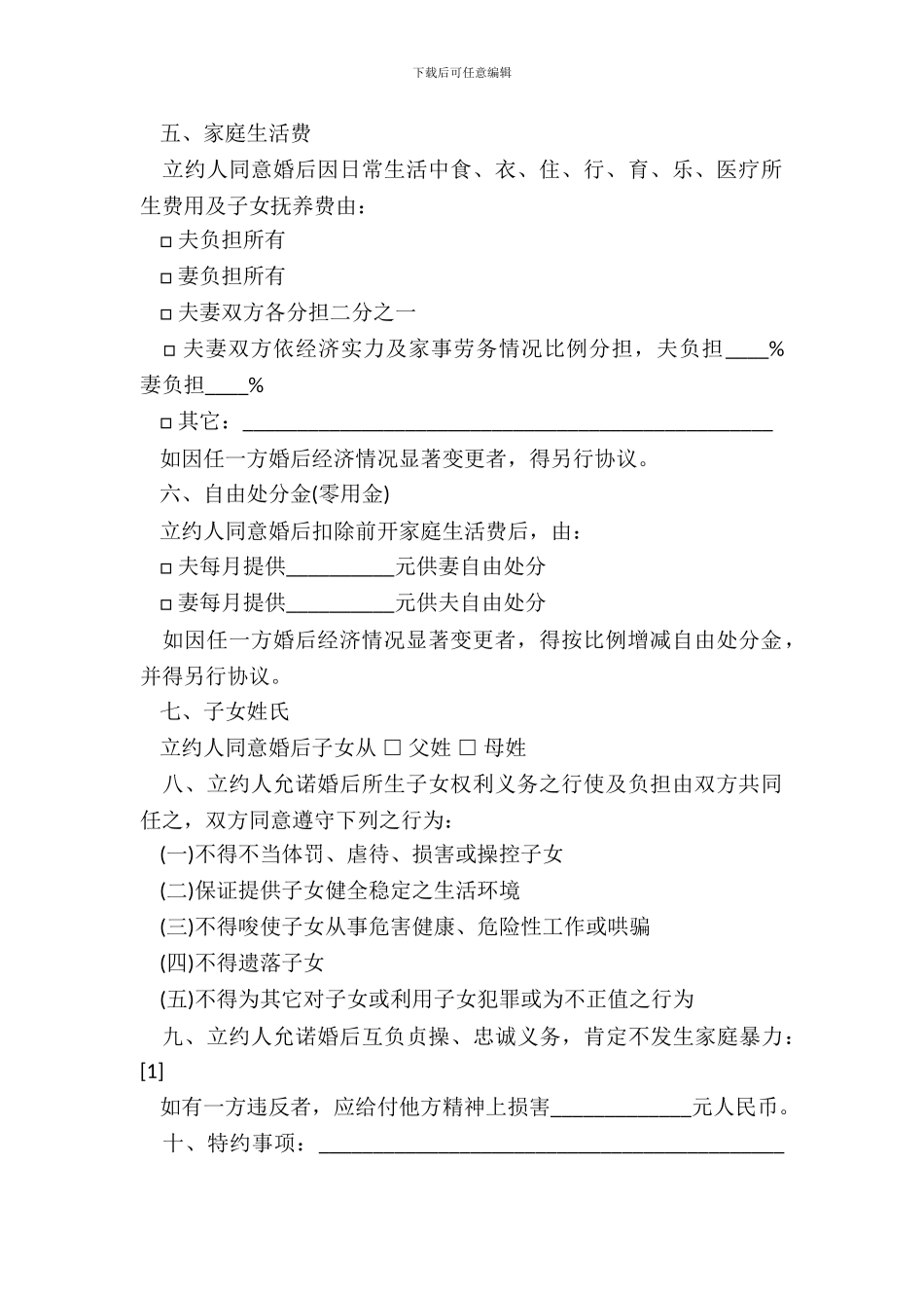 婚前协议书正规版范本_第3页