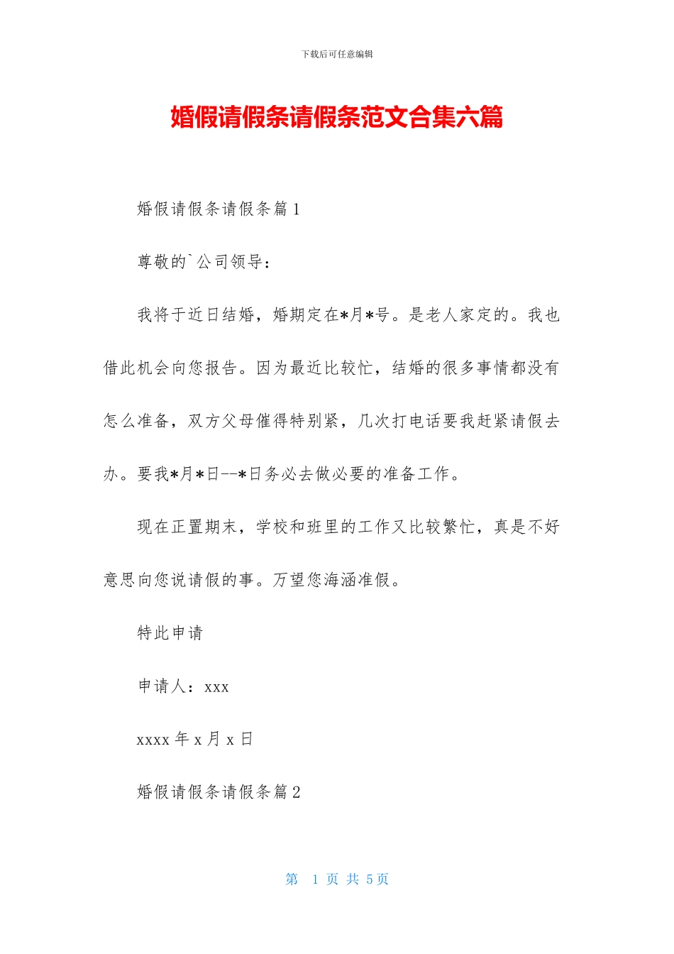 婚假请假条请假条范文合集六篇_第1页