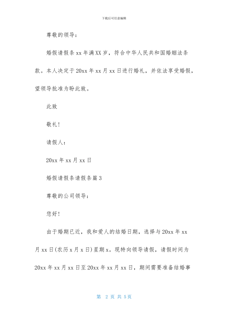 婚假请假条请假条范文合集六篇_第2页