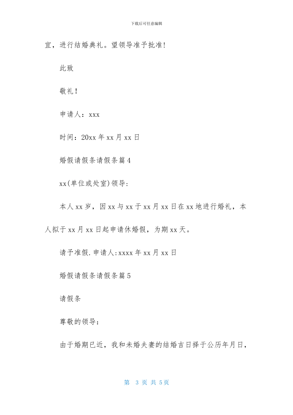 婚假请假条请假条范文合集六篇_第3页