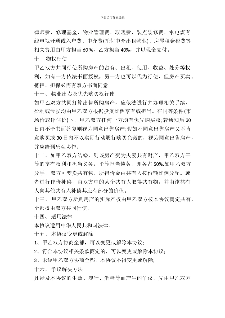 婚前合伙购房协议书_第3页