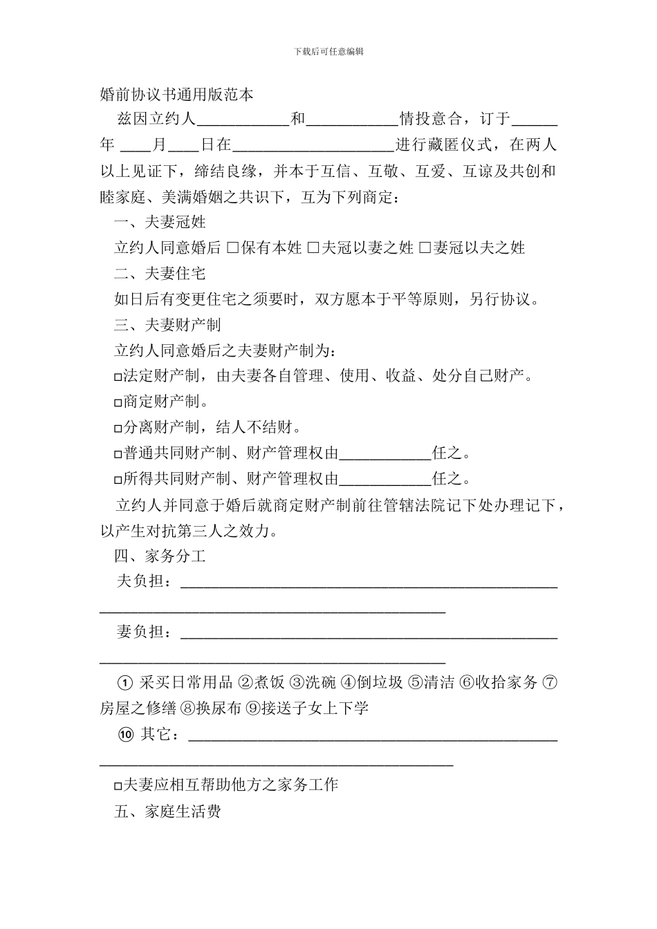 婚前协议书通用版范本_第2页