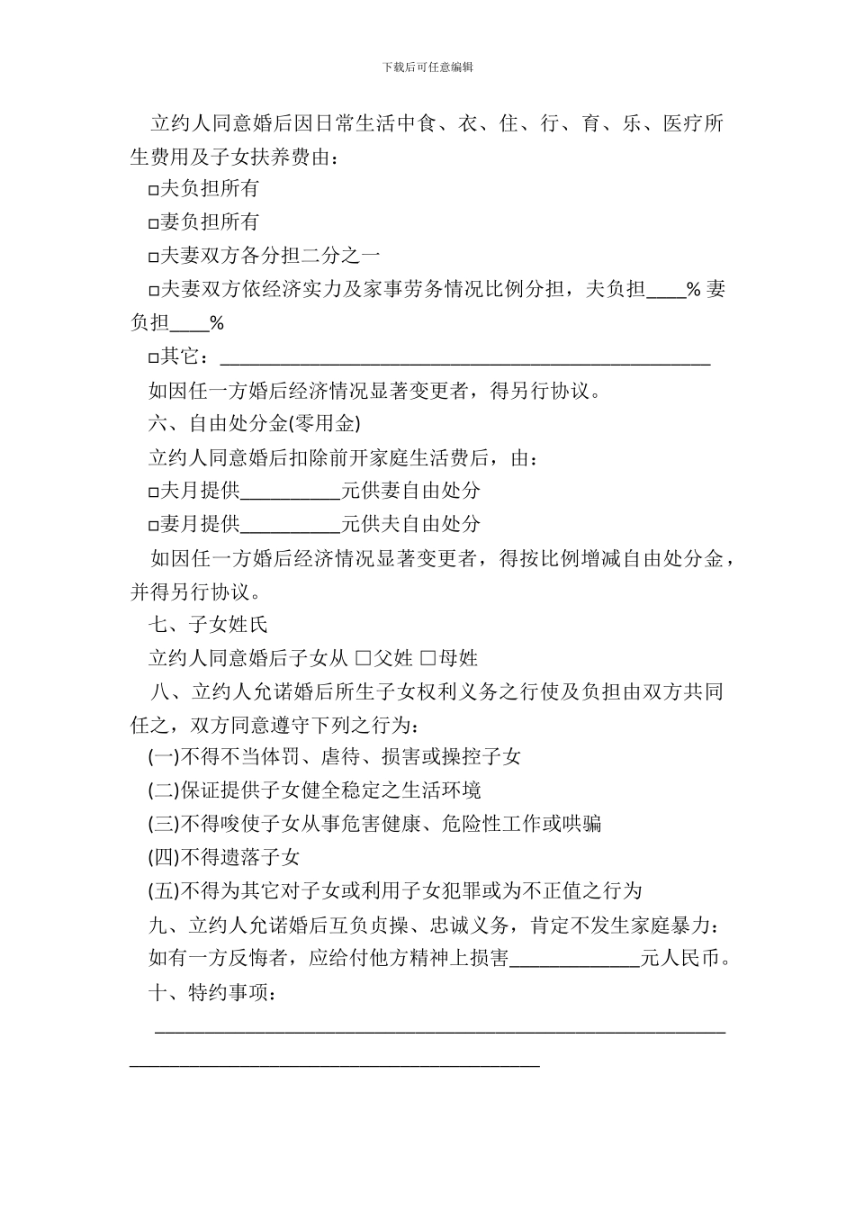 婚前协议书通用版范本_第3页