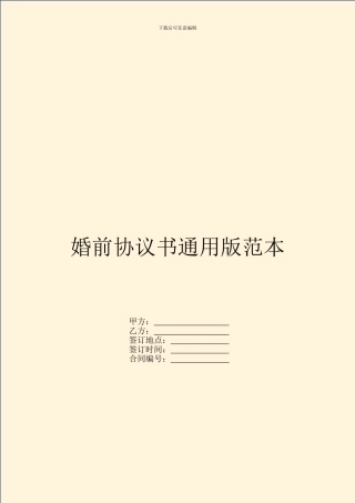 婚前协议书通用版范本