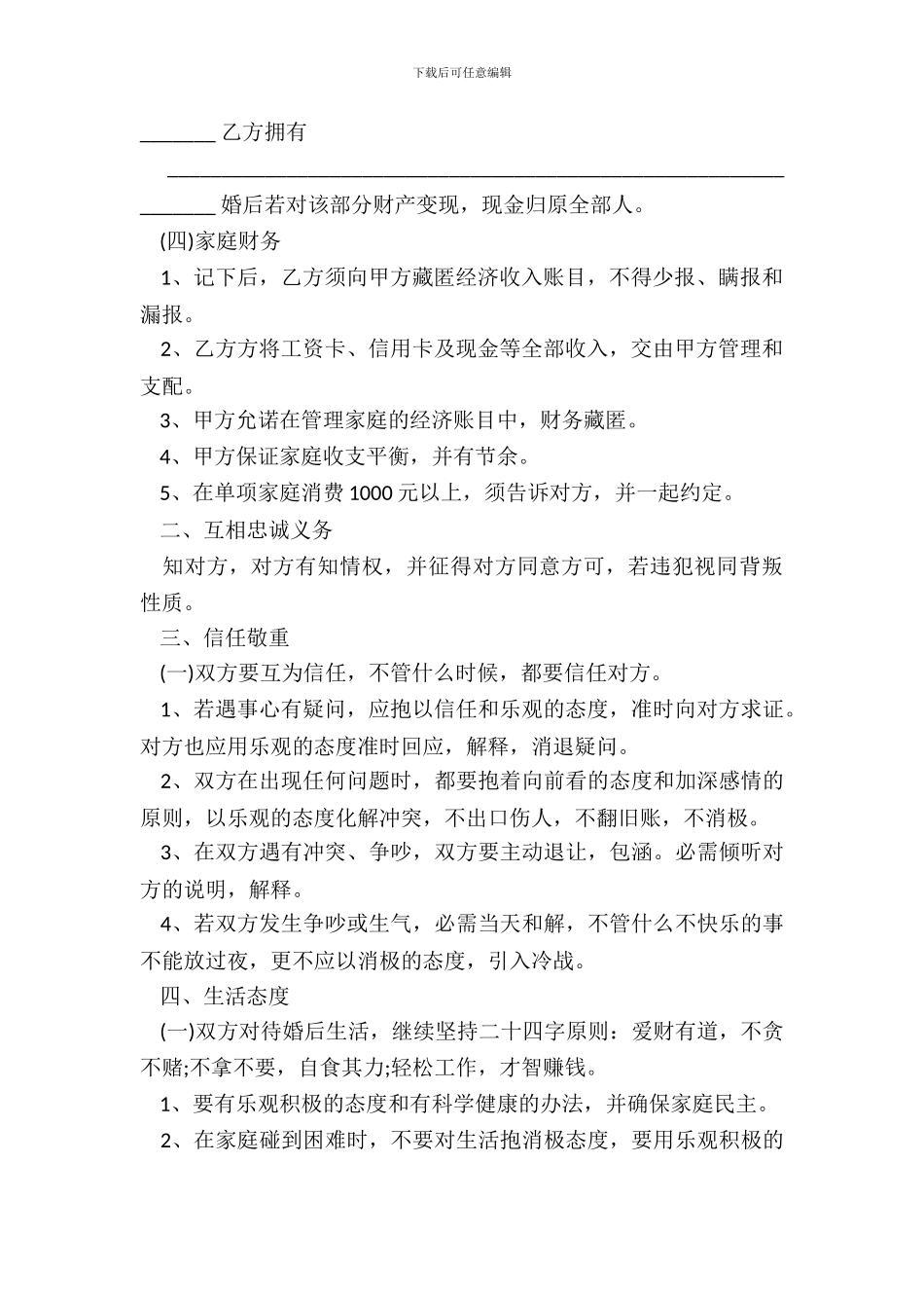 婚前协议书范本精选_第3页
