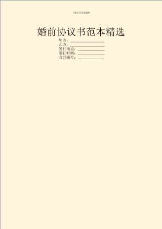 婚前协议书范本精选