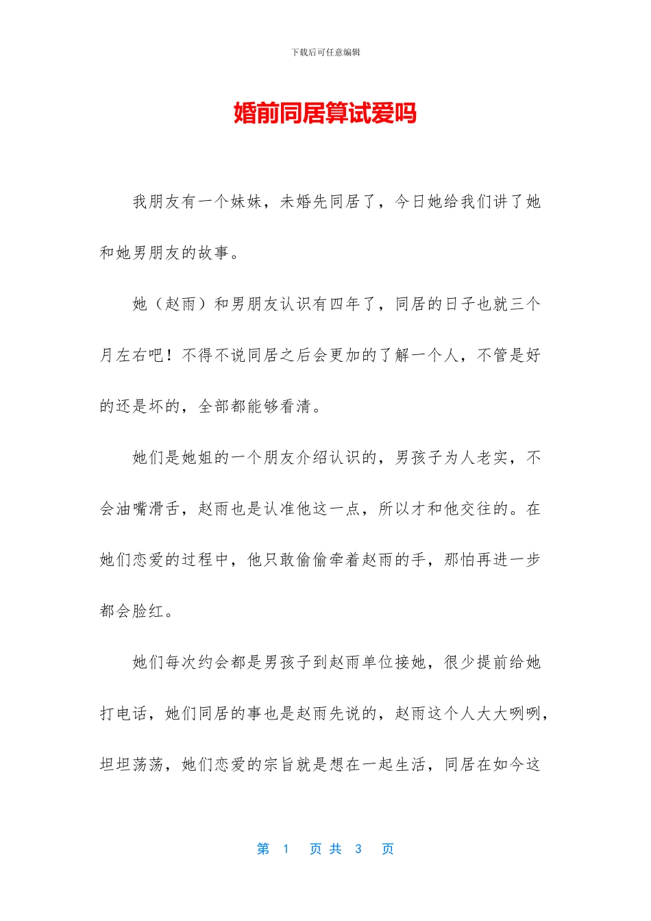 婚前同居算试爱吗_第1页