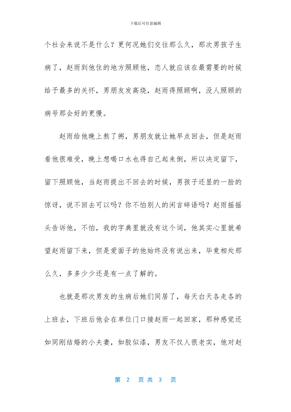 婚前同居算试爱吗_第2页