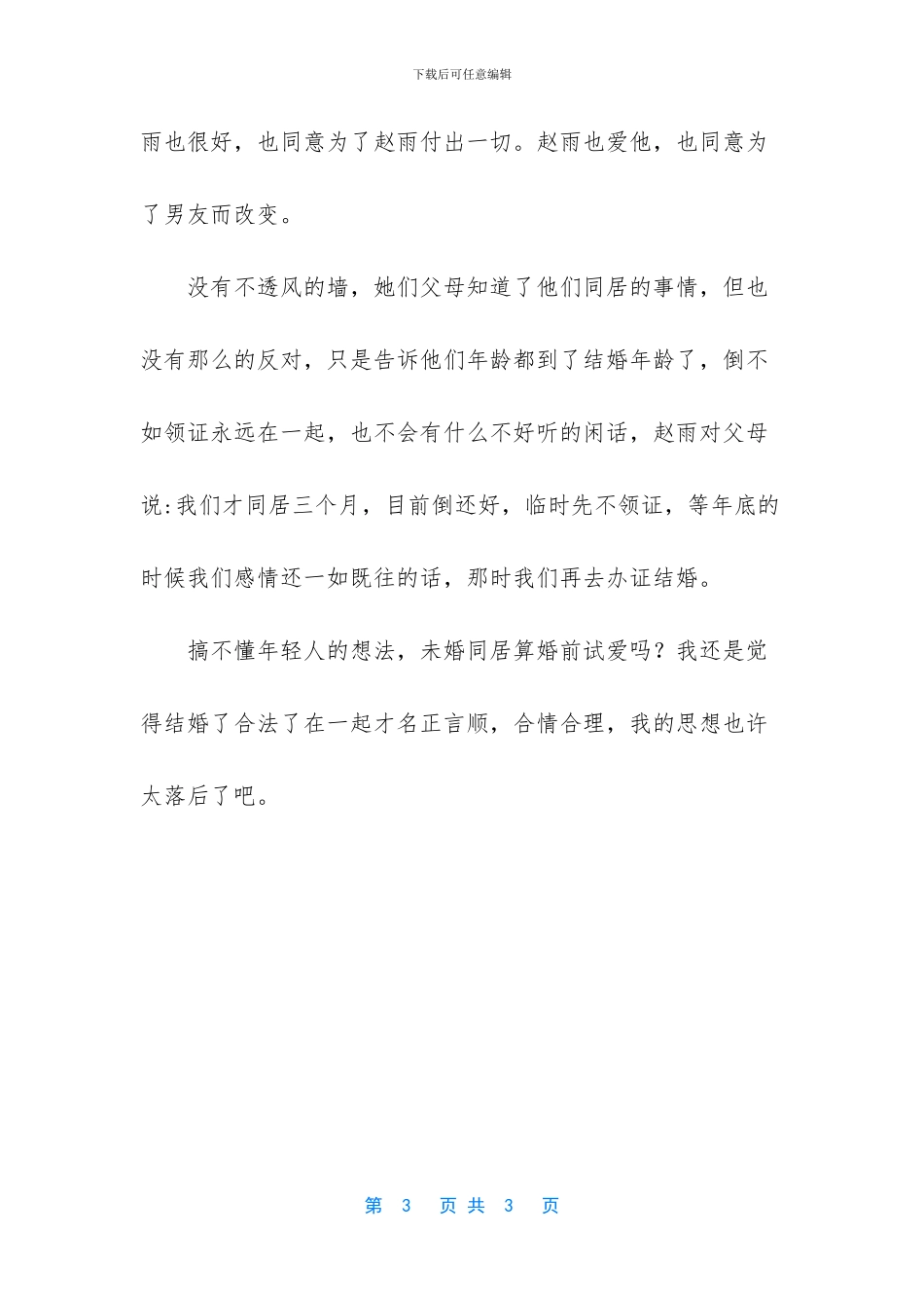 婚前同居算试爱吗_第3页