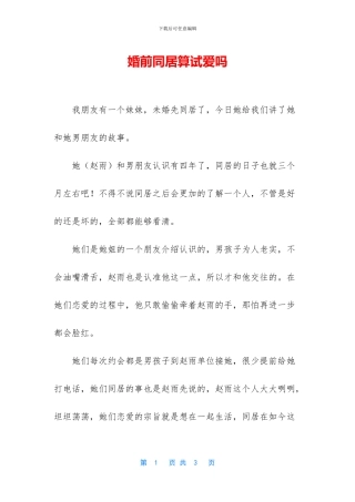 婚前同居算试爱吗
