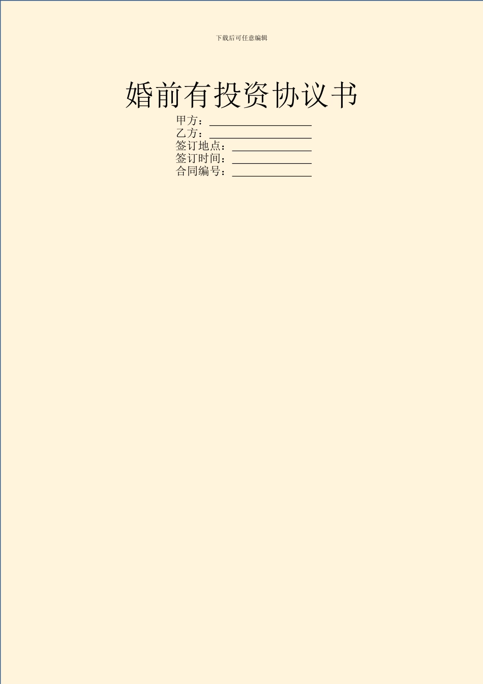 婚前有投资协议书_第1页