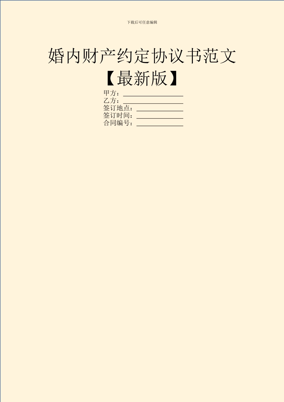 婚内财产约定协议书范文_第1页