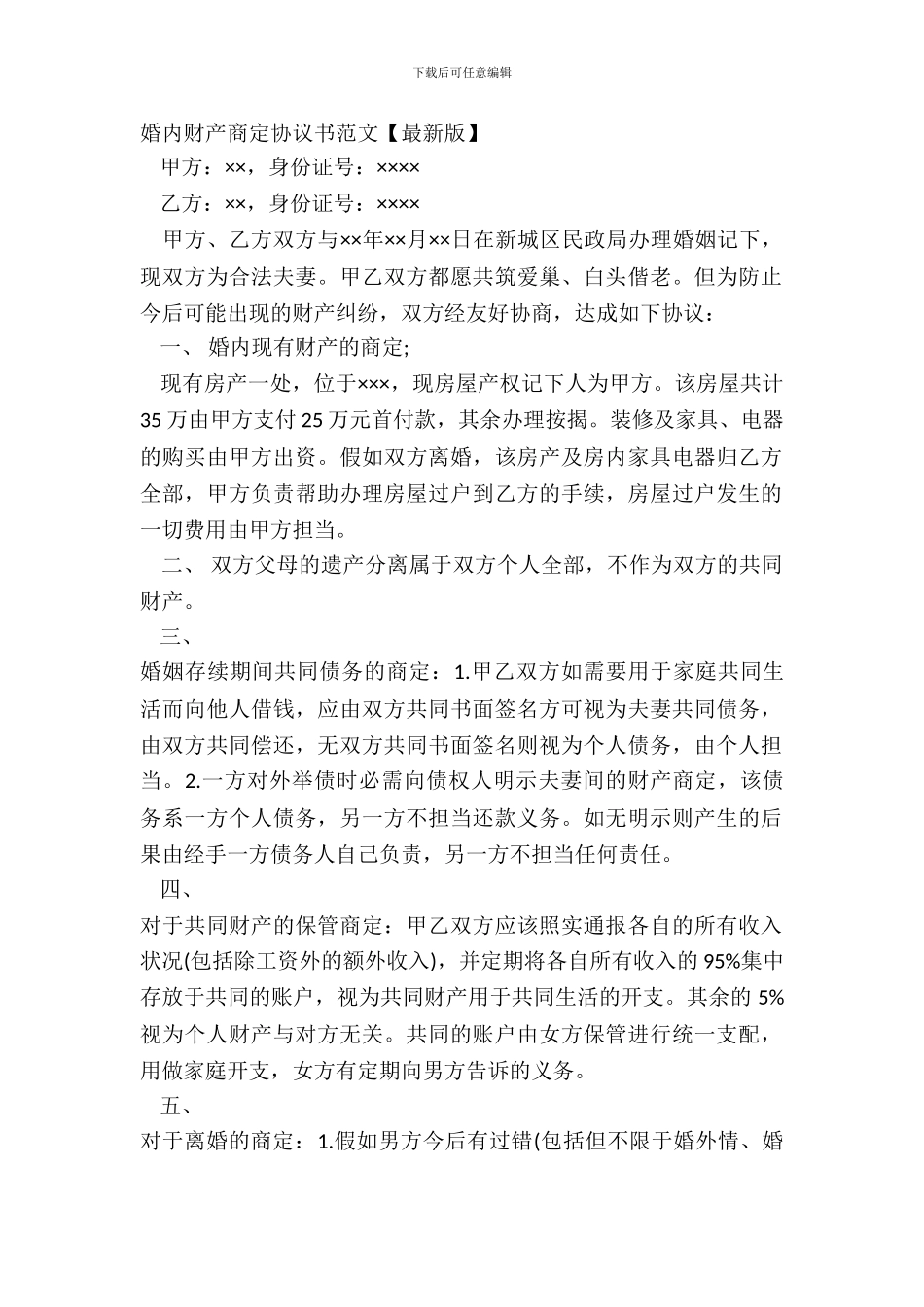 婚内财产约定协议书范文_第2页