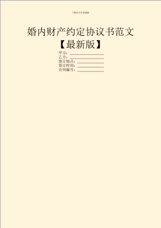 婚内财产约定协议书范文