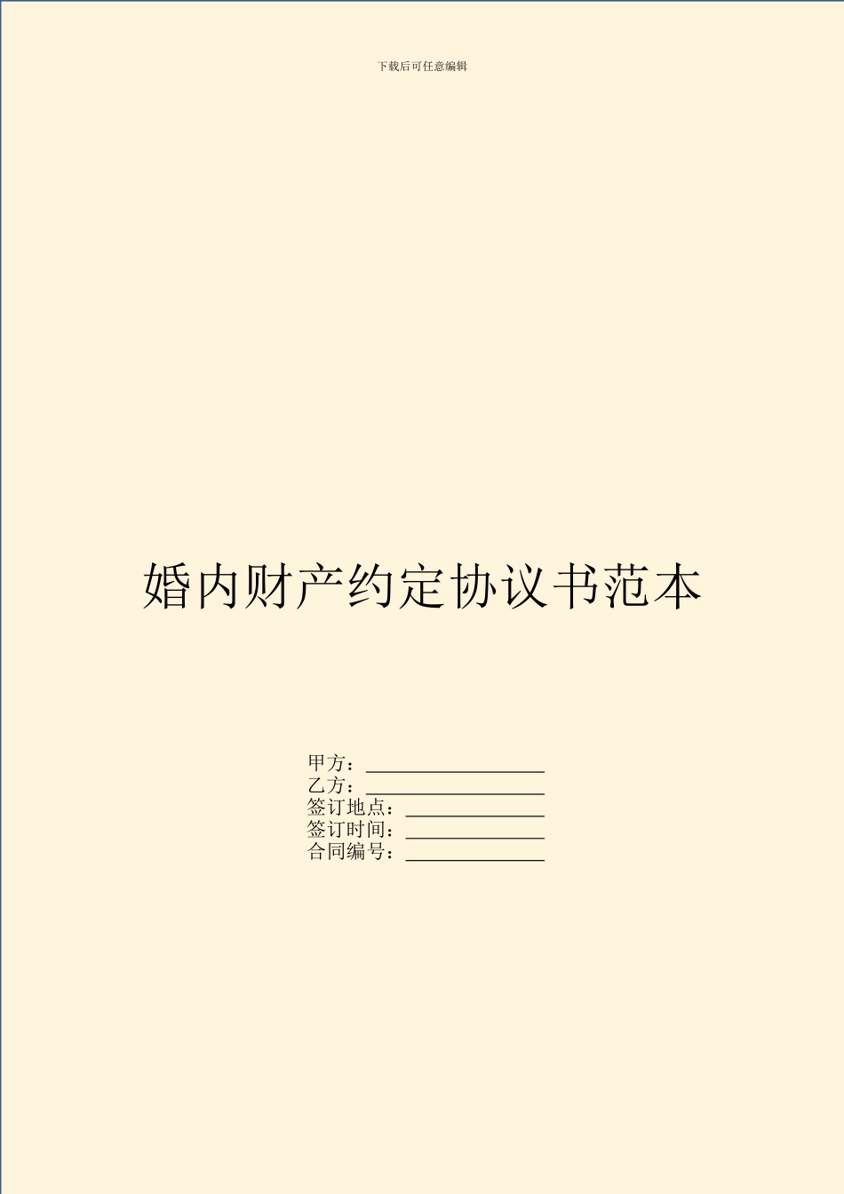 婚内财产约定协议书范本_第1页