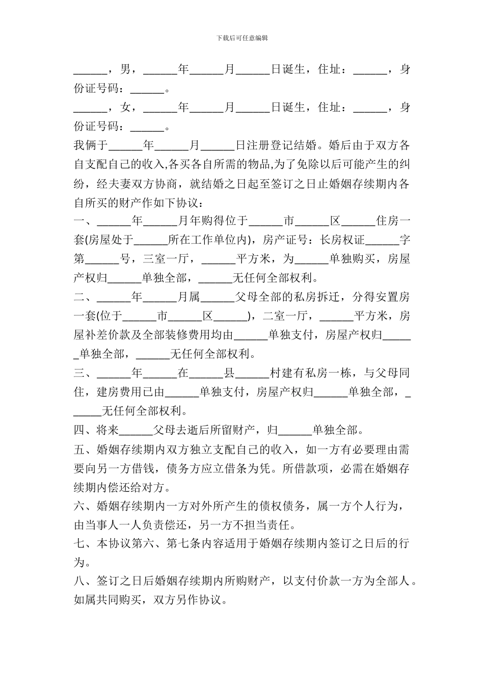 婚内财产约定协议书范本_第2页