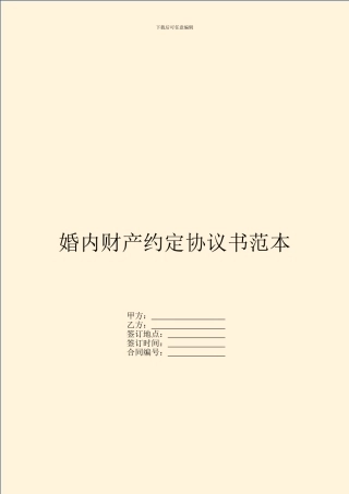 婚内财产约定协议书范本