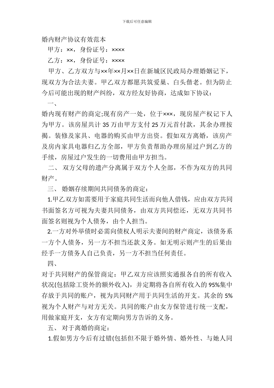婚内财产协议有效范本_第2页