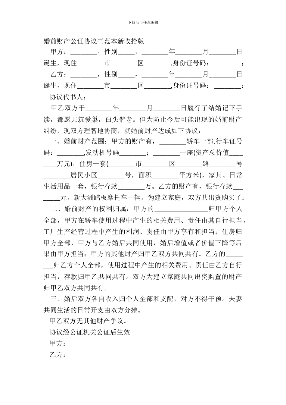 婚前财产公证协议书范本新整理版_第2页